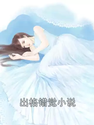 出格错觉小说