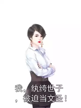 我，纨绔世子，被迫当文圣！小说