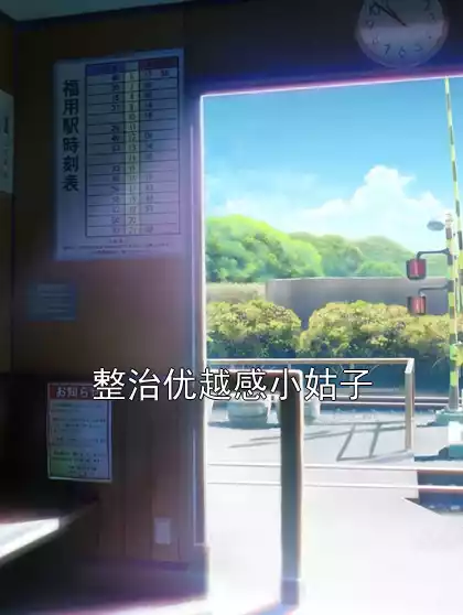 整治优越感小姑子小说