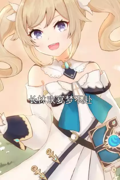 长林欢宴梦不赴小说