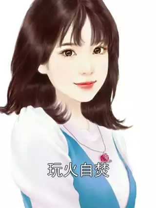 玩火自焚