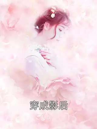 穿成影后