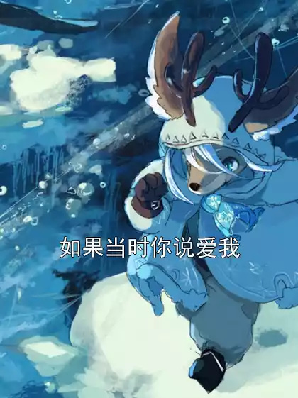 如果当时你说爱我