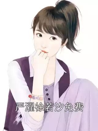 严濯徐若汐免费小说