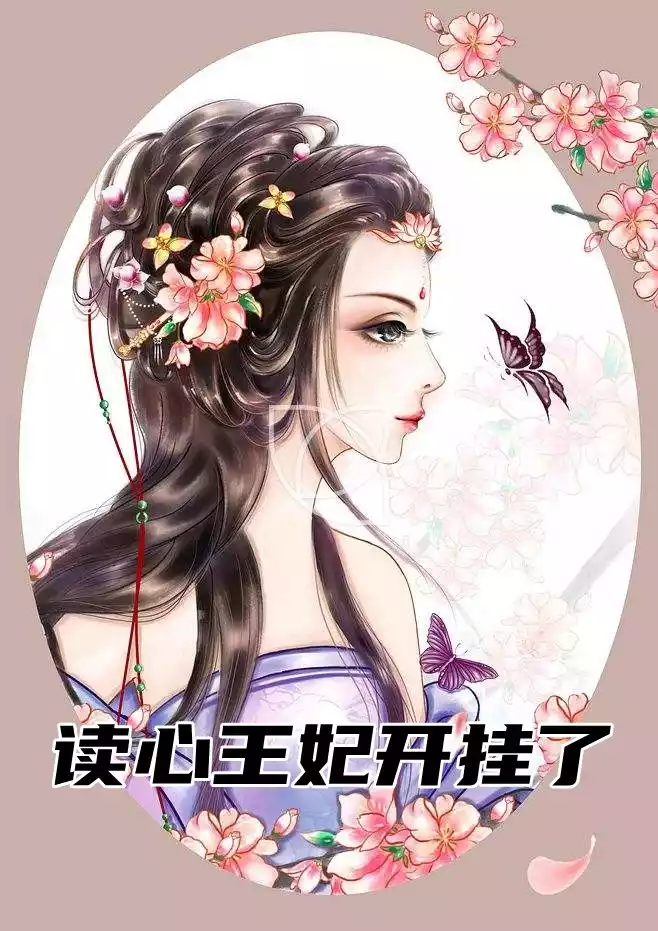 读心王妃开挂了小说