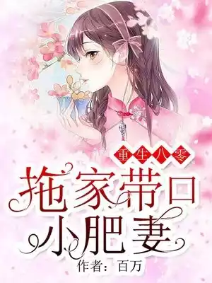 重生八零拖家带口小肥妻小说