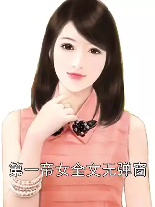 第一帝女全文无弹窗