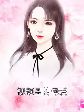 视频里的母爱小说