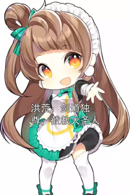 洪荒：剑道独尊，截教大圣人