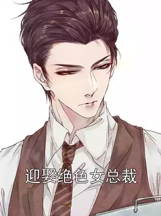 迎娶绝色女总裁