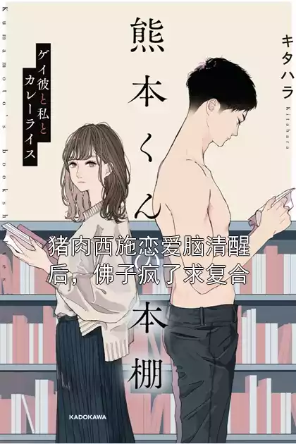 猪肉西施恋爱脑清醒后，佛子疯了求复合