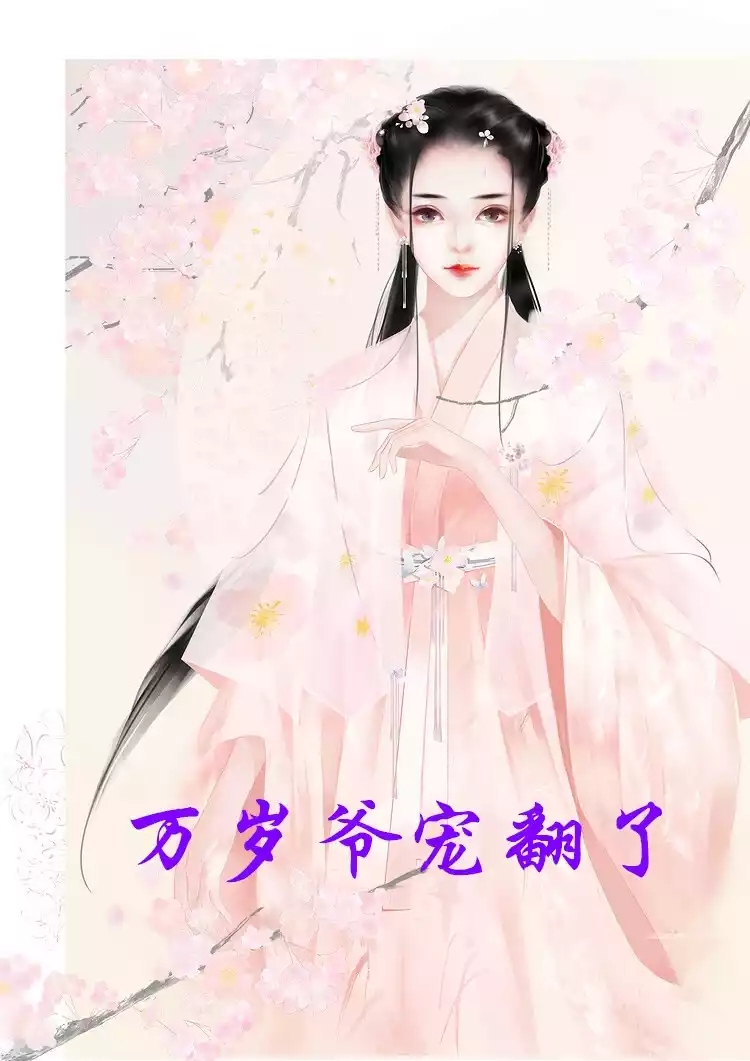 万岁爷宠翻了小说