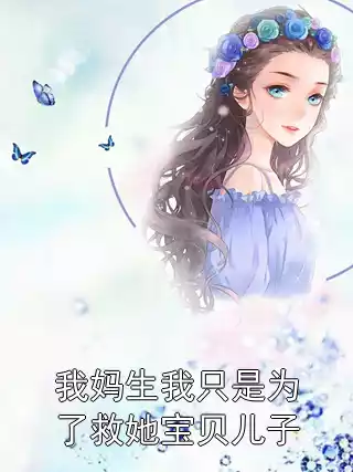 我妈生我只是为了救她宝贝儿子小说