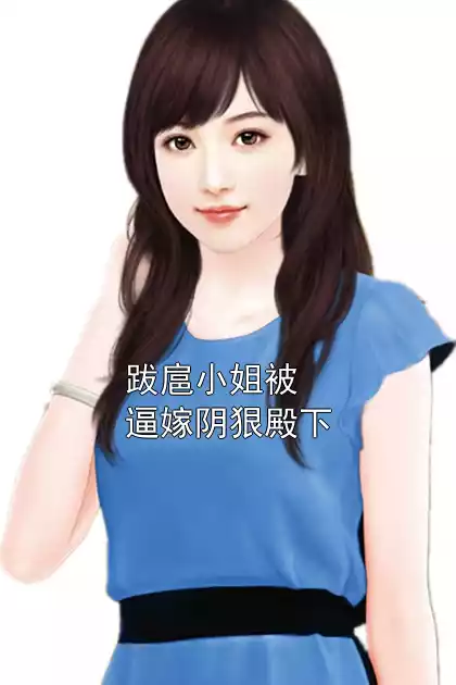 跋扈小姐被逼嫁阴狠殿下小说