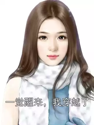 一觉醒来，我穿越了小说