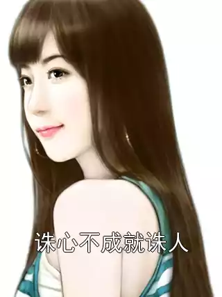 诛心不成就诛人小说