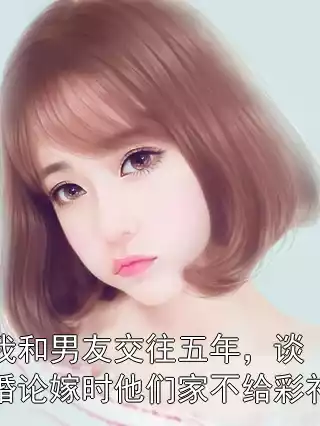 我和男友交往五年，谈婚论嫁时他们家不给彩礼小说