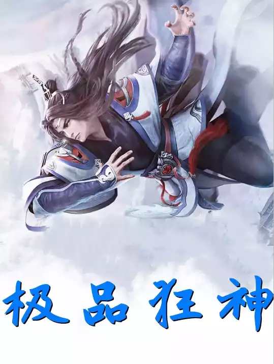 极品狂神
