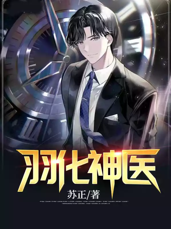 羽化神医小说