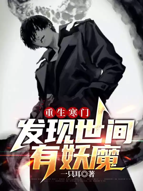 重生寒门发现世间有妖魔小说