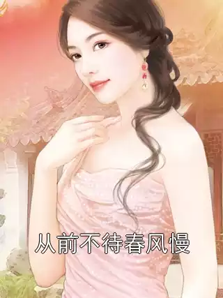 从前不待春风慢小说