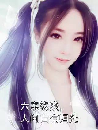 六亲缘浅，人间自有归处