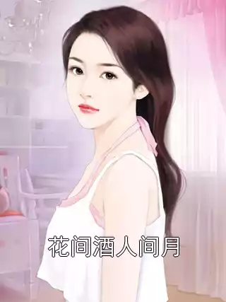 花间酒人间月小说