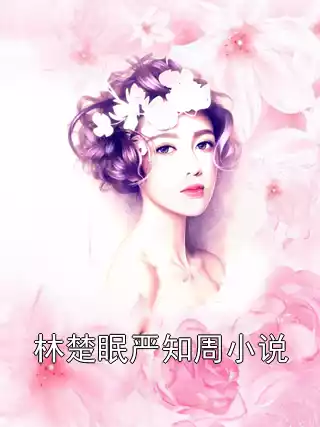 林楚眠严知周小说小说