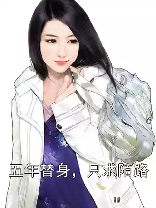 五年替身，只求陌路小说
