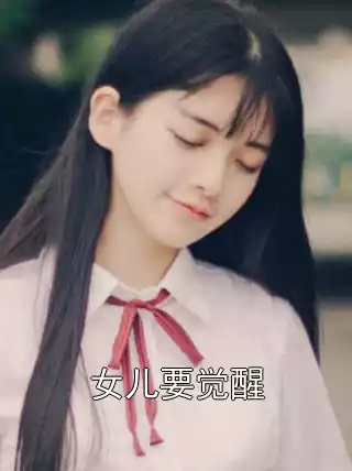 女儿要觉醒