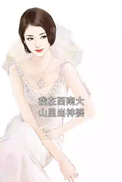 我在西南大山里当神婆