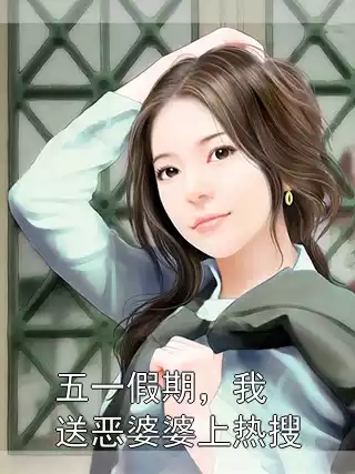 五一假期，我送恶婆婆上热搜