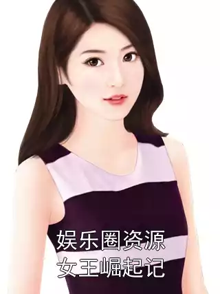 娱乐圈资源女王崛起记小说