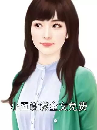 小五谢谋全文免费