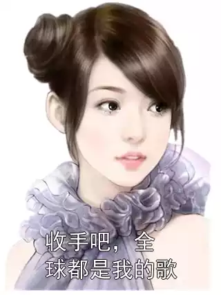收手吧，全球都是我的歌