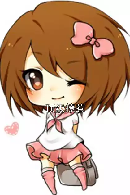 顶级撩惹小说