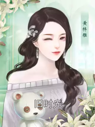 旧时光小说