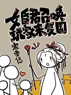 女昏君召唤玩家来复国小说