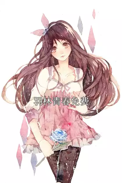 羽林青春免费小说
