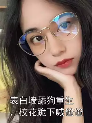 表白墙舔狗重生，校花跪下喊爸爸