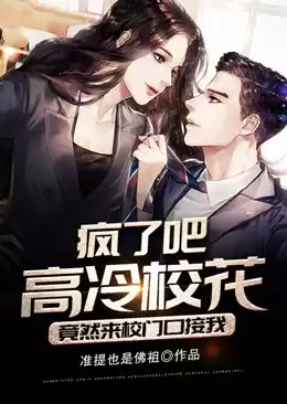 疯了吧高冷校花竟然来校门口接我小说