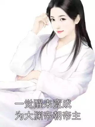 一觉醒来竟成为大渊帝朝帝主