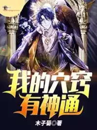 我的穴窍有神通