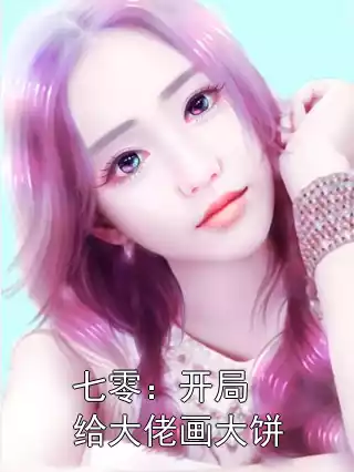七零：开局给大佬画大饼小说
