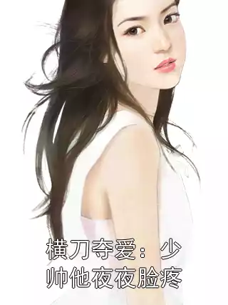 横刀夺爱：少帅他夜夜脸疼