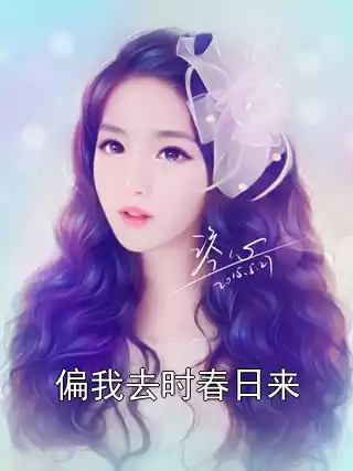 偏我去时春日来
