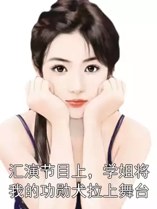 汇演节目上，学姐将我的功勋犬拉上舞台