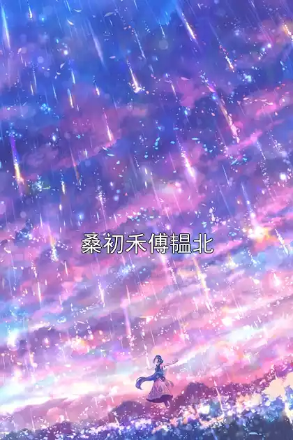 桑初禾傅韫北小说