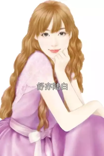 舒亦陆白小说