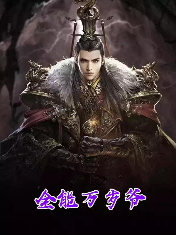 全能万岁爷